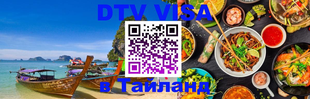 ДТВ VISA Тайланд для фрилансеров Рим 