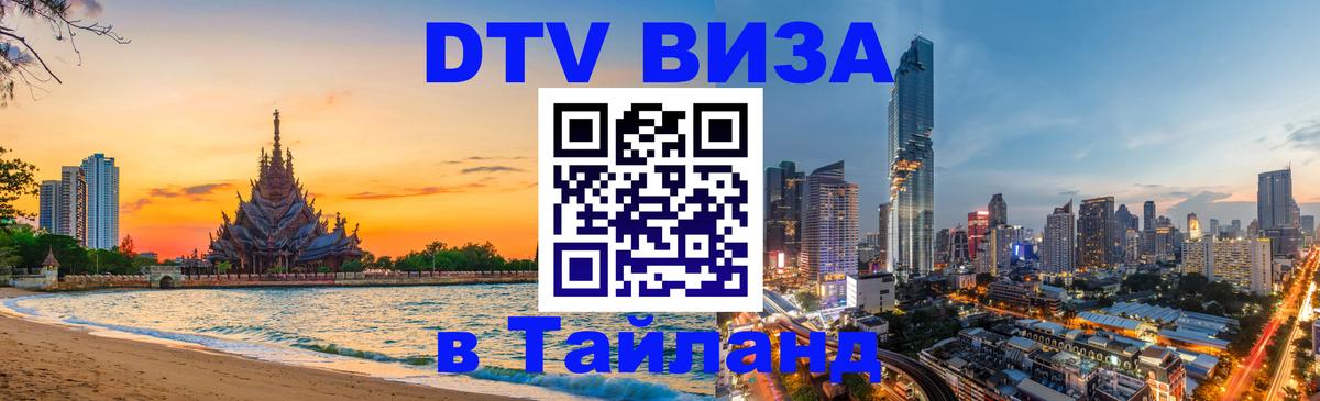 Виза ДТВ на 5 лет в Тайланд 